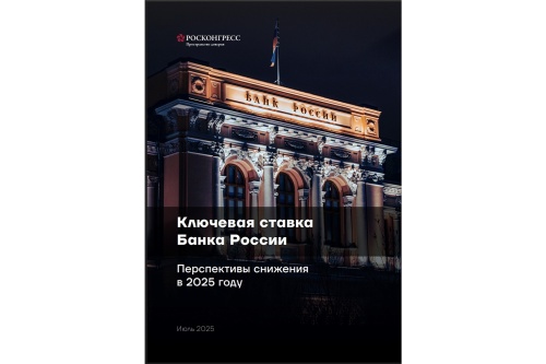 Эксперты Фонда Росконгресс оценили перспективы снижения ключевой ставки ЦБ в 2025 году