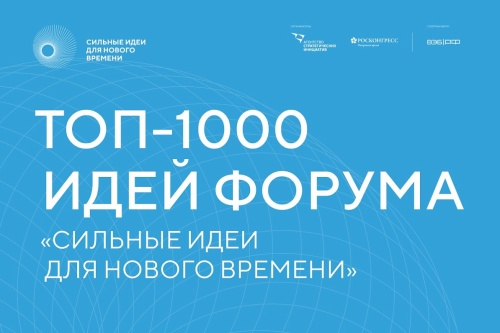 Эксперты определили 1000 перспективных решений форума «Сильные идеи для нового времени»