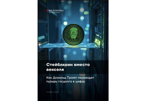 The legalization of stablecoins within the U.S. financial system entails significant risks, according to experts from the Roscongress Foundation