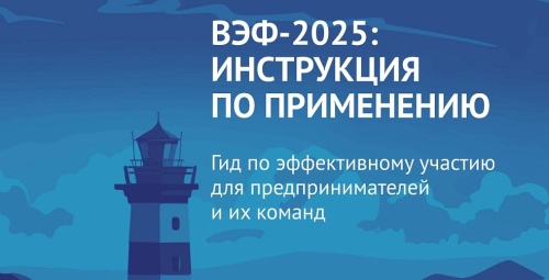Опубликован гид по эффективному участию в ВЭФ-2025