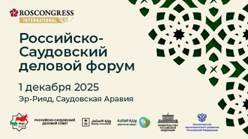 Опубликована расширенная деловая программа Российско-саудовского инвестиционного и делового форума