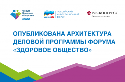 Опубликована архитектура деловой программы форума «Здоровое общество»