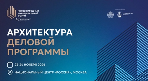 Опубликована архитектура деловой программы Международного муниципального форума – 2026