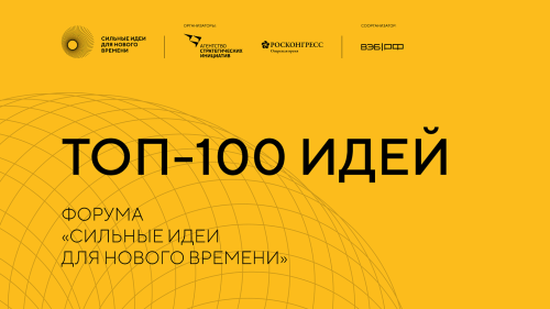 Определены топ-100 проектов форума «Сильные идеи для нового времени»