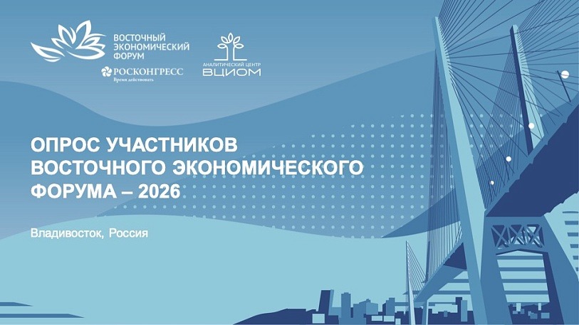 Участники ВЭФ-2026: Дальний Восток заметно изменился, но жилье и инвестиционные барьеры остаются ключевыми вызовами