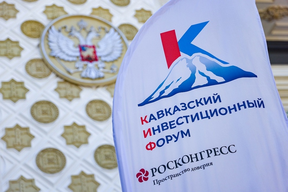 Опубликована деловая программа Кавказского инвестиционного форума – 2026